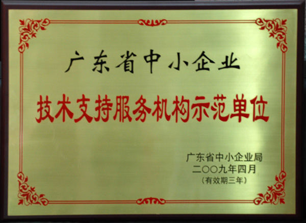廣東省中小企業技術支持服務機構示範單位
