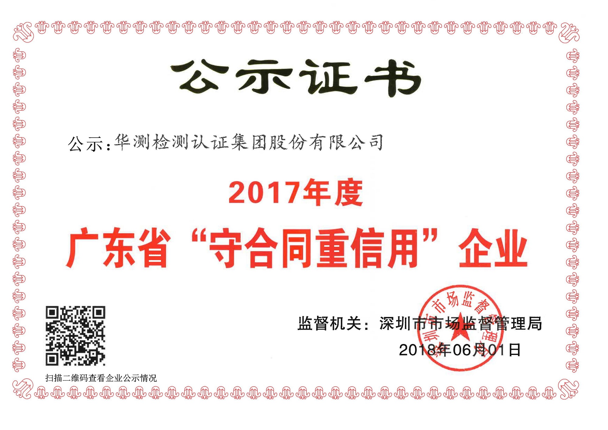 廣東守合同重信用企業證書