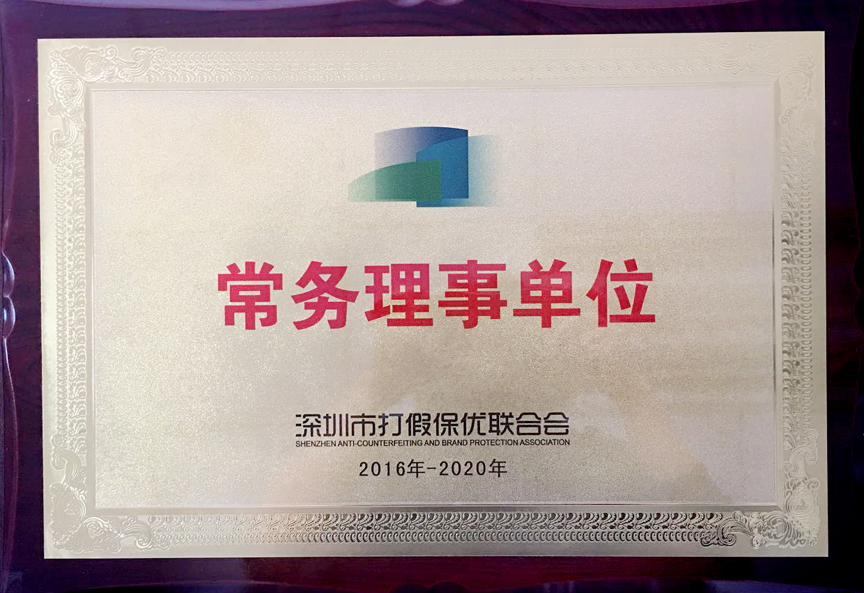 深圳市打假保優聯合會常務理事會單位