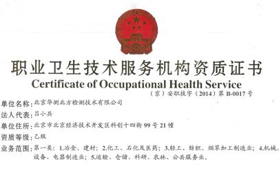 华测检测开始为北京地区客户提供职业卫生技术服务