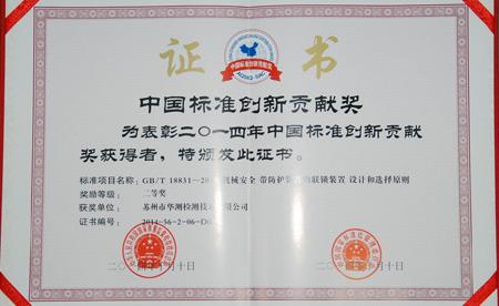 华测荣获2014年度“中国标准创新贡献奖”和“中国机械工业科学技术奖”