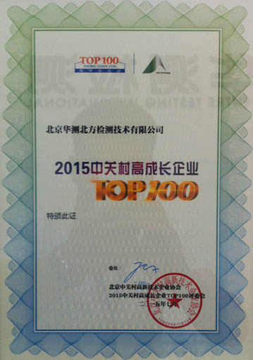 北京华测荣膺“2015中关村高成长企业TOP100”奖