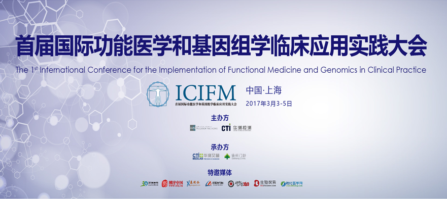 首届国际功能医学和基因组学大会成功召开
