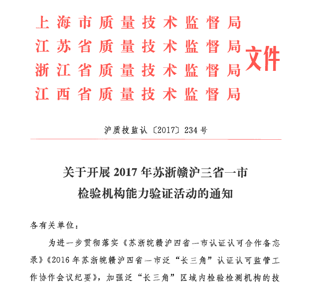 关于开展2017年度苏浙赣沪三省一市《土壤中重金属（铅、铜、锌、砷）含量的测定》项目能力验证的通知