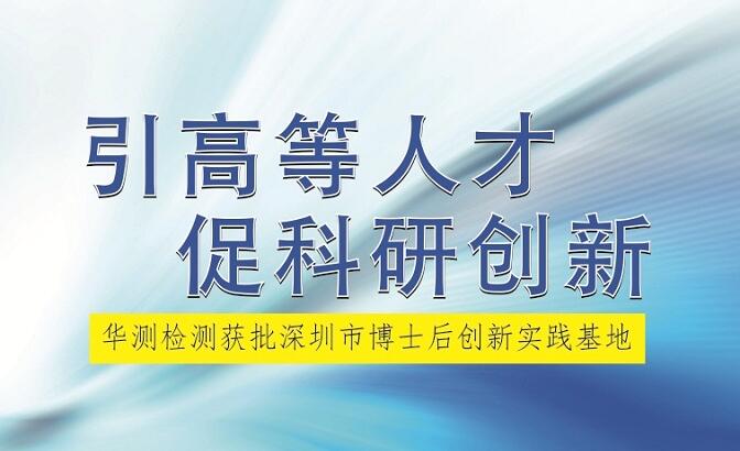 华测检测获批深圳市博士后创新实践基地