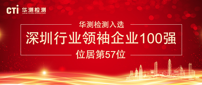 华测检测入选“深圳行业领袖企业100强”
