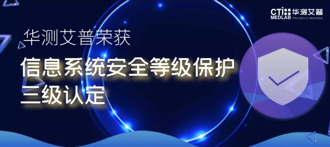 CTI华测艾普通过网络安全等级测评认定，提供医疗行业信息安全解决方案