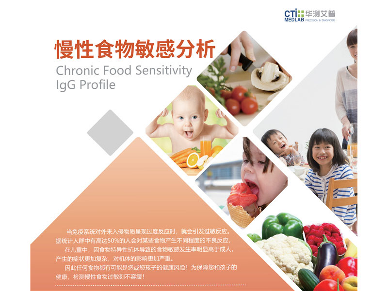 慢性食物敏感分析
