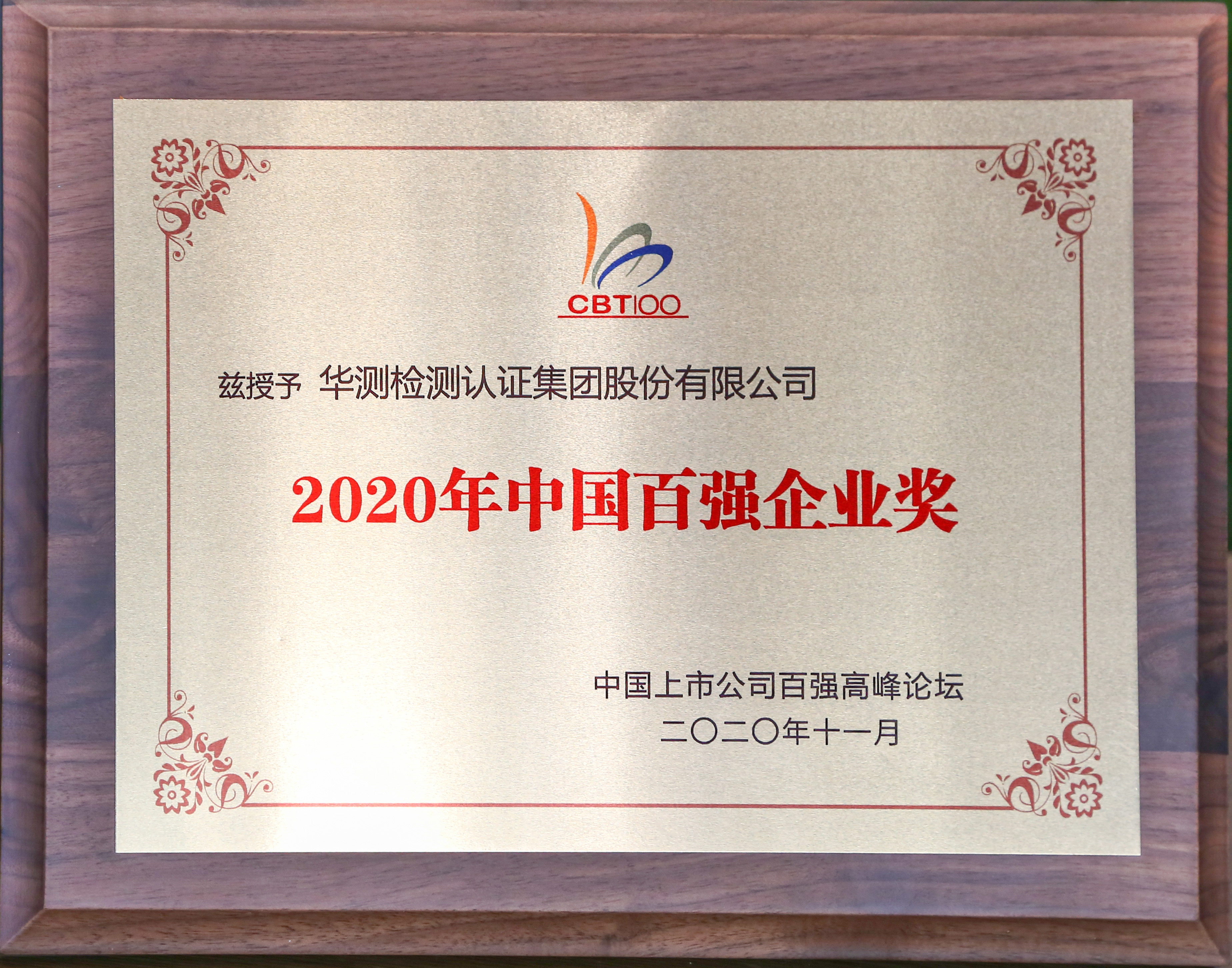 2020年中國百強企業獎