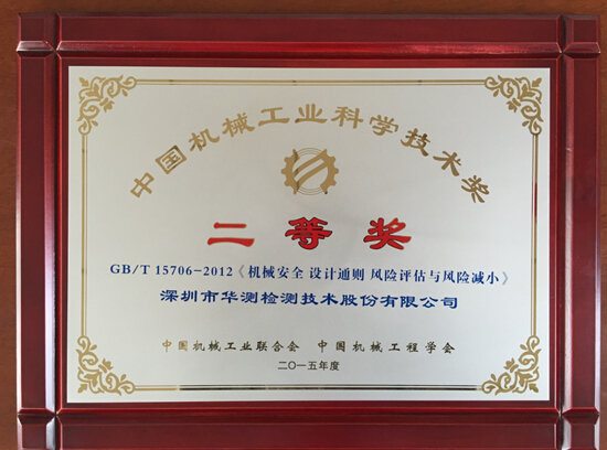 华测荣获2015年度 “中国机械工业科学技术二等奖”