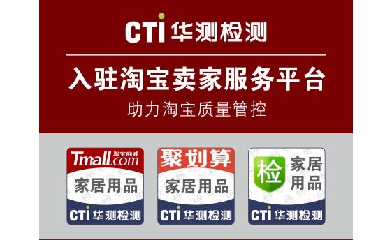 CTI华测入驻淘宝卖家服务平台　助力淘宝质量管控