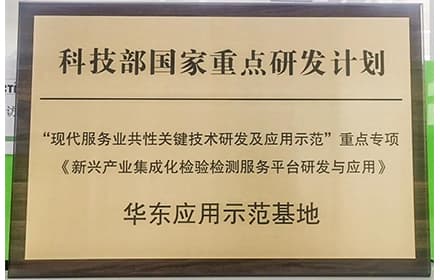 点赞！CTI华测被授予“科技部国家重点研发计划-华东应用示范基地”