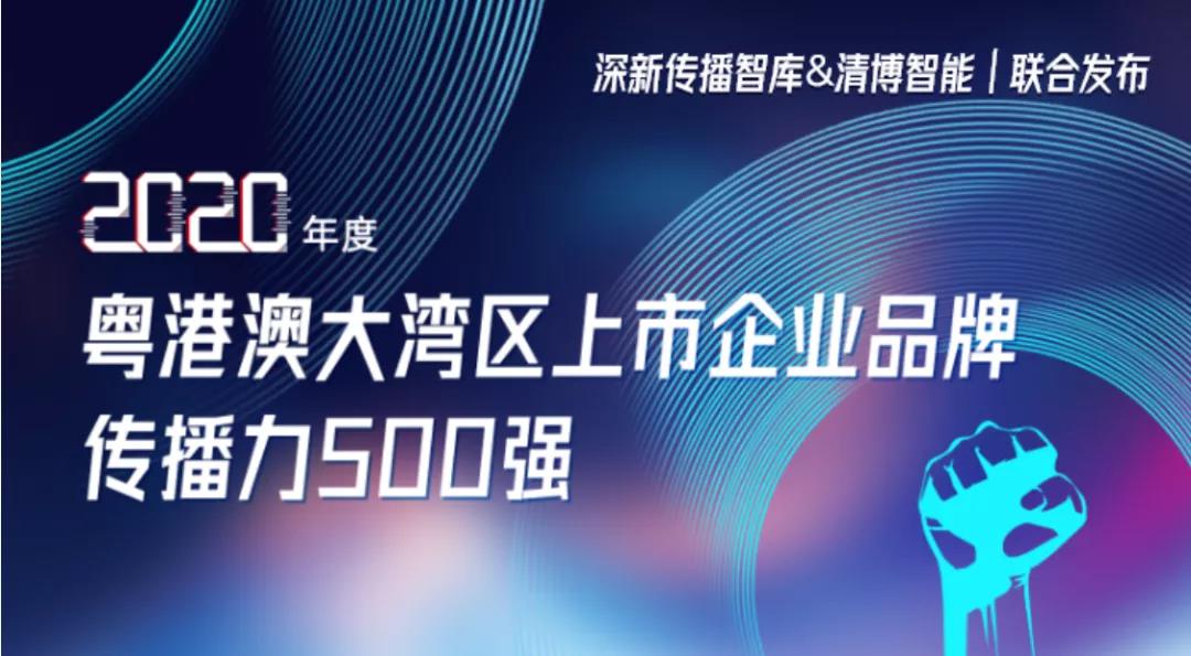 CTI华测荣登《2020年粤港澳大湾区上市企业品牌传播力500强》