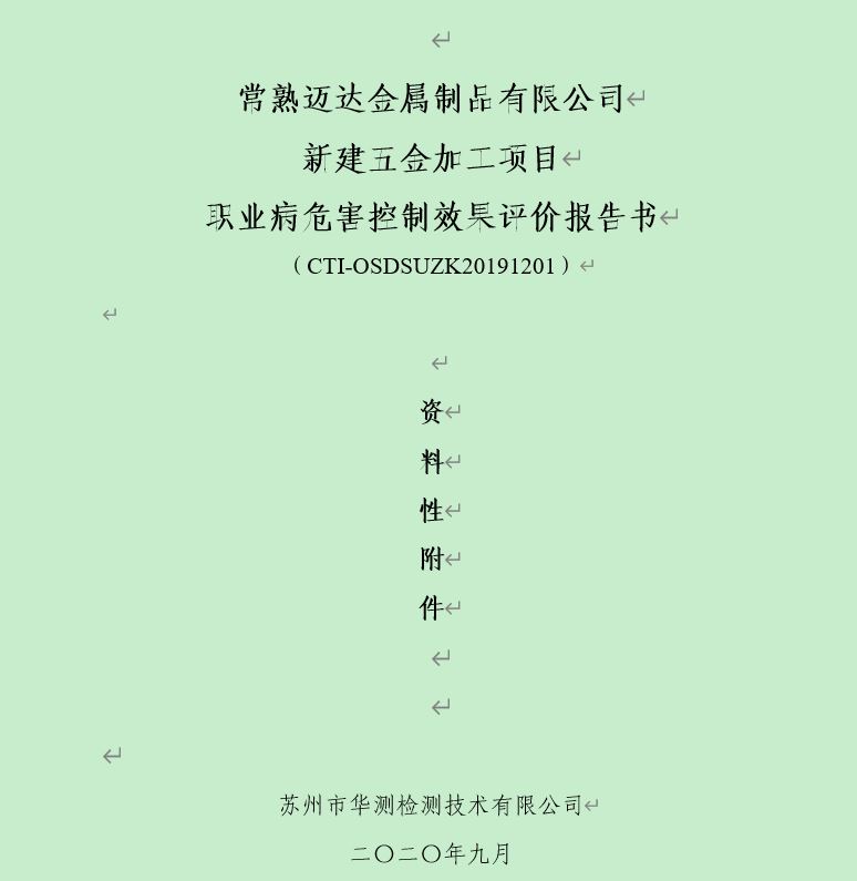 常熟迈达金属制品有限公司 新建五金加工项目 职业病危害控制效果评价报告书