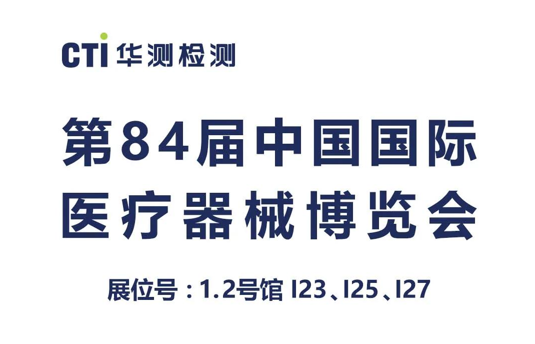 展会邀请丨CTI华测检测与您相约第84届中国国际医疗器械博览会