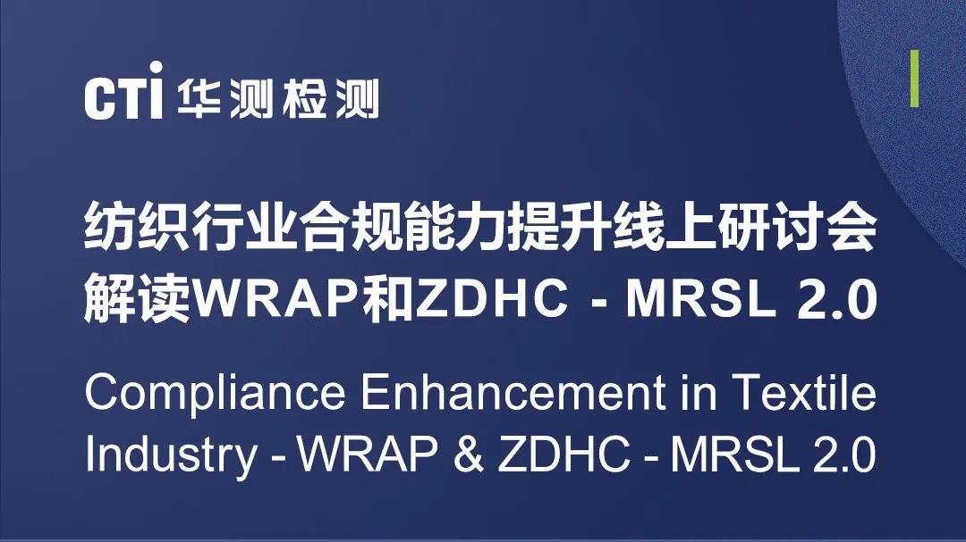 活动邀请丨CTI华测邀您参与纺织行业合规能力提升线上研讨会