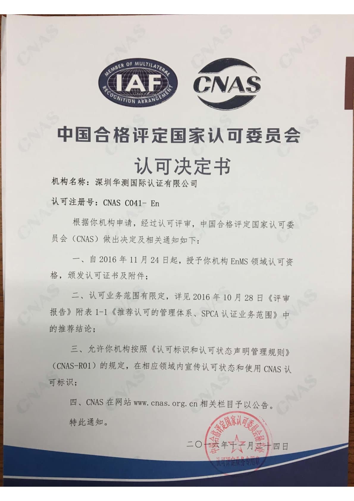 EnMS能源管理體系認證機構認可證書（CNAS）