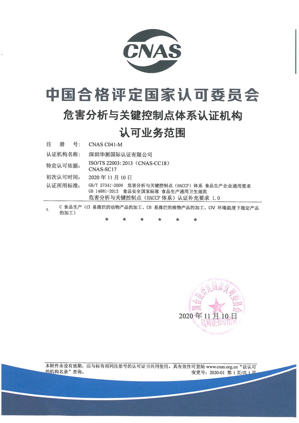 HACCP危害分析與關鍵控製點體系認證機構認可證書（CNAS）