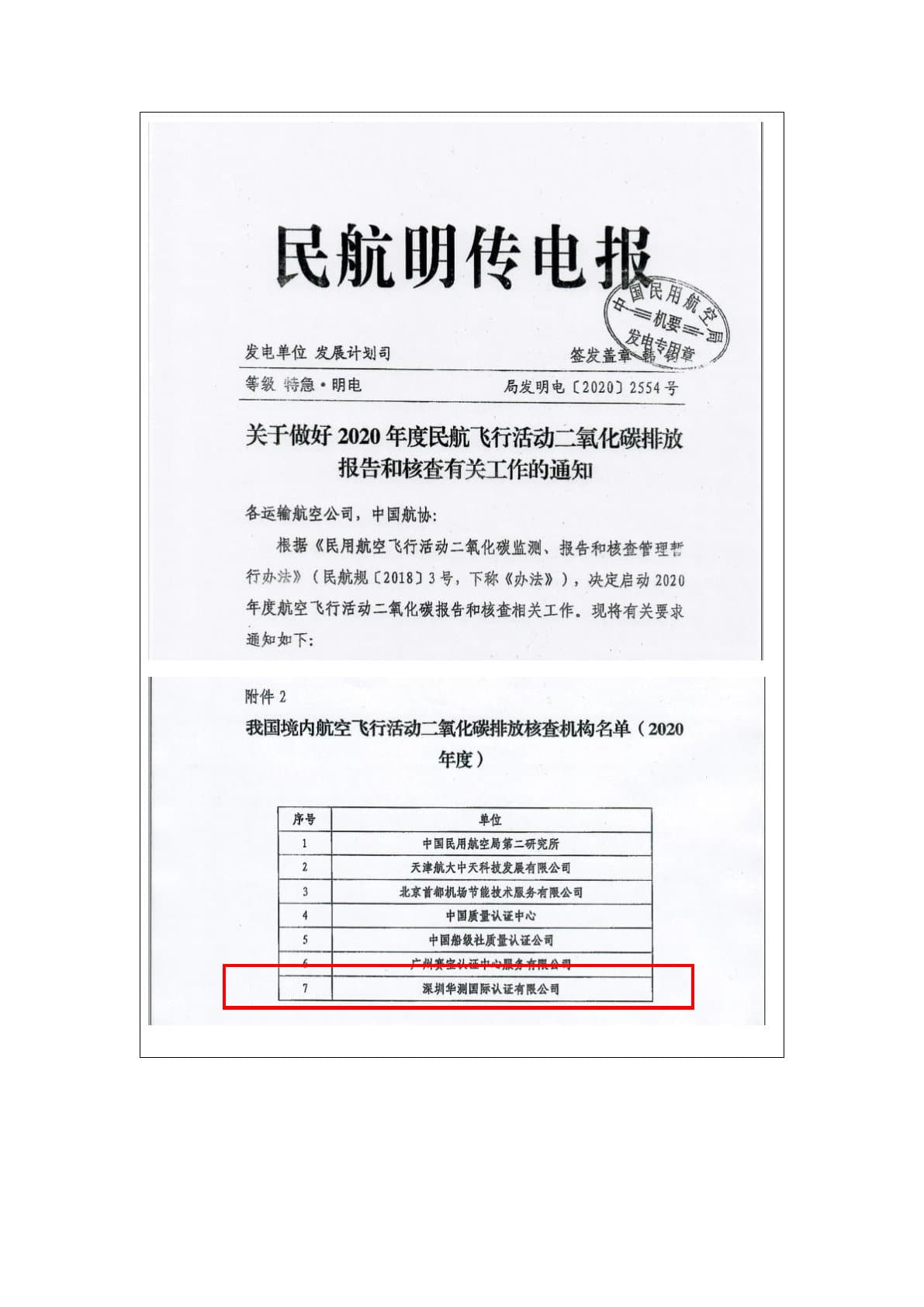 國家民航局和國家認監委批準的航空飛行活動碳排放核查機構