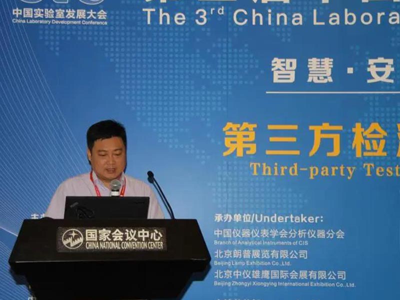 CTI华测检测实验室受邀参加第三届中国实验室发展大会