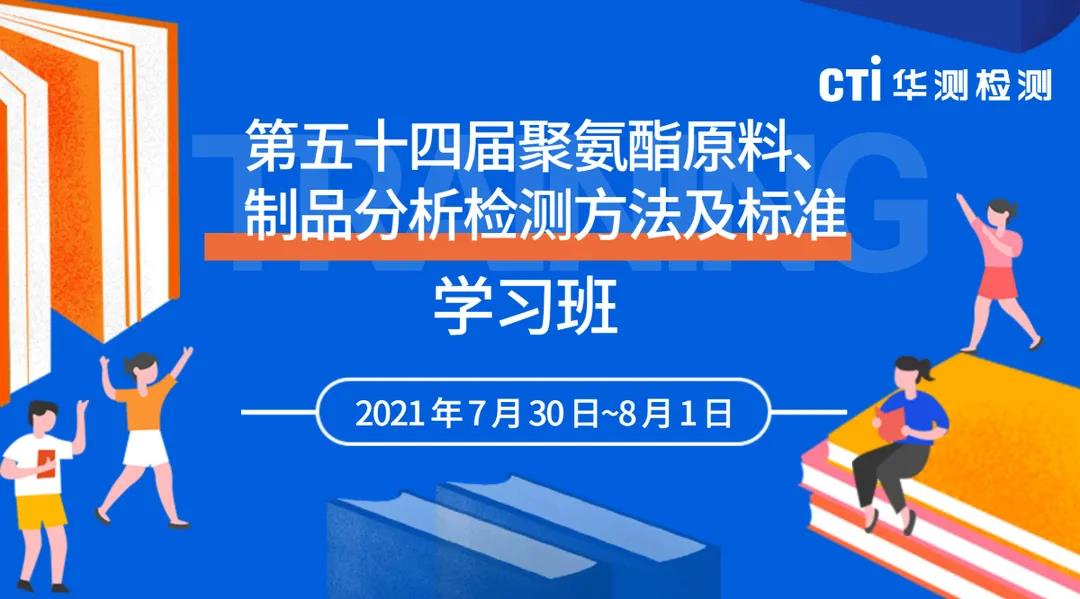 【报名倒计时】第五十四届聚氨酯原料、制品分析检测方法及标准学习班