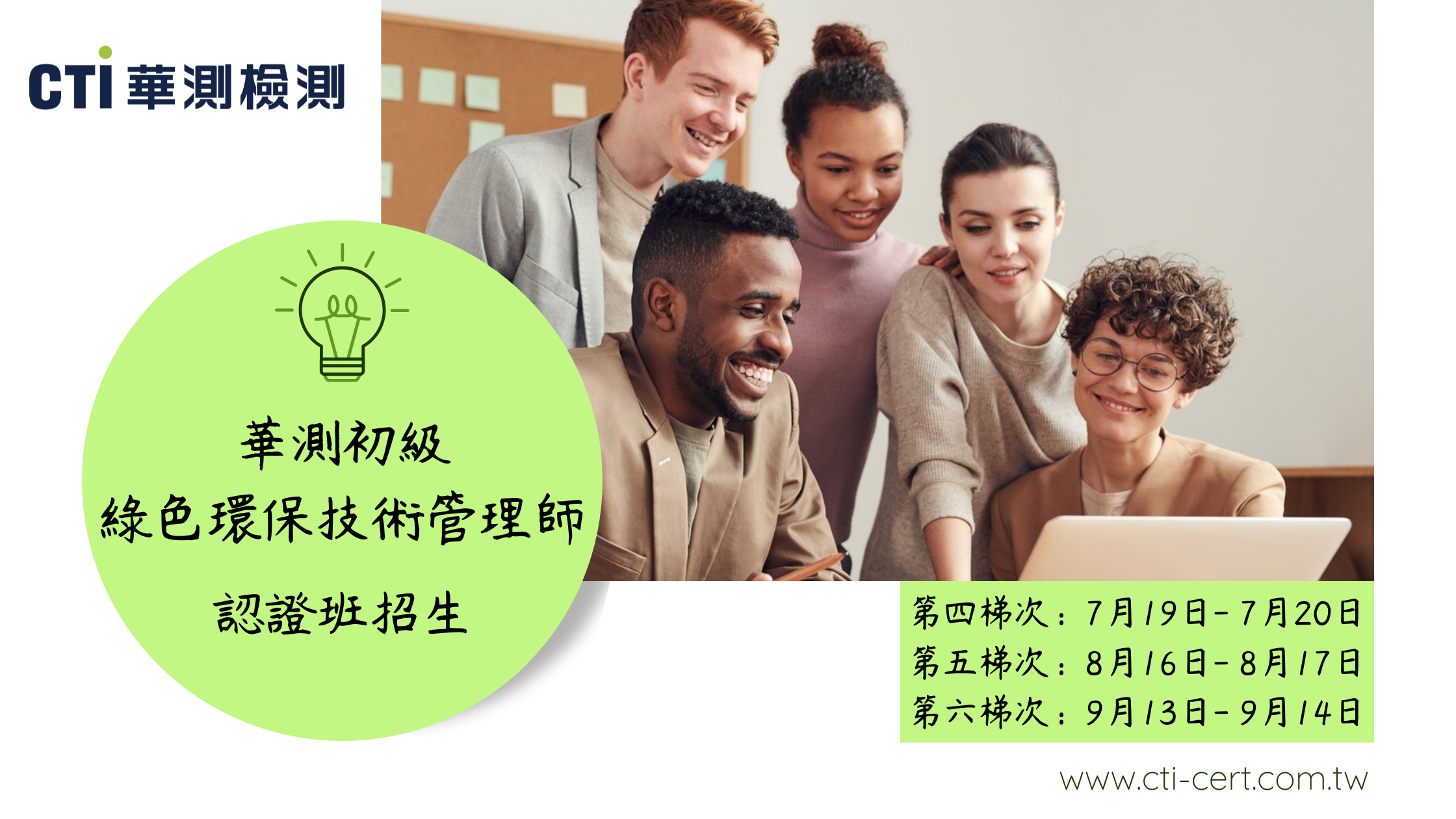 華測初級綠色環保技術管理師認證班招生7-9月