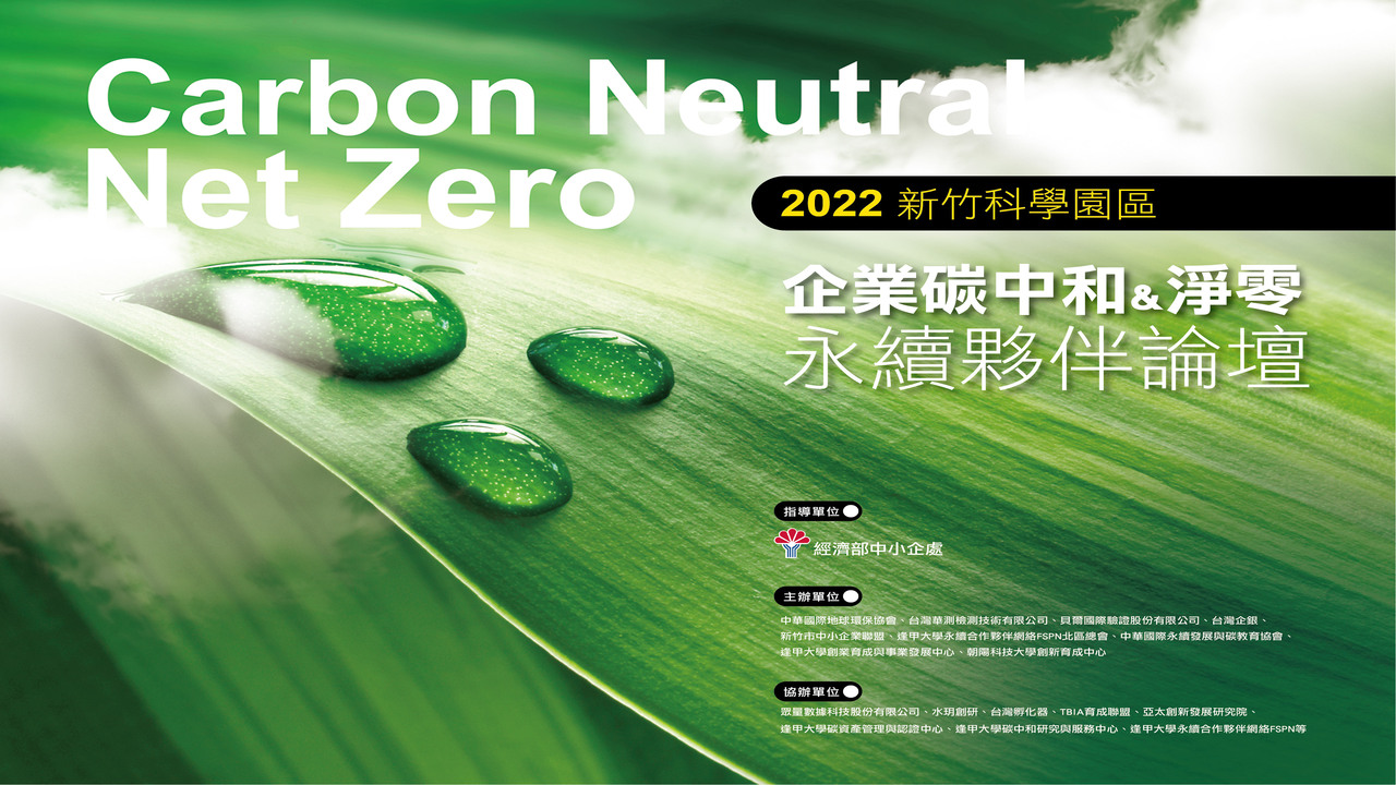 12/23實體論壇 – 新竹科學園區企業碳中和與淨零永續夥伴論壇