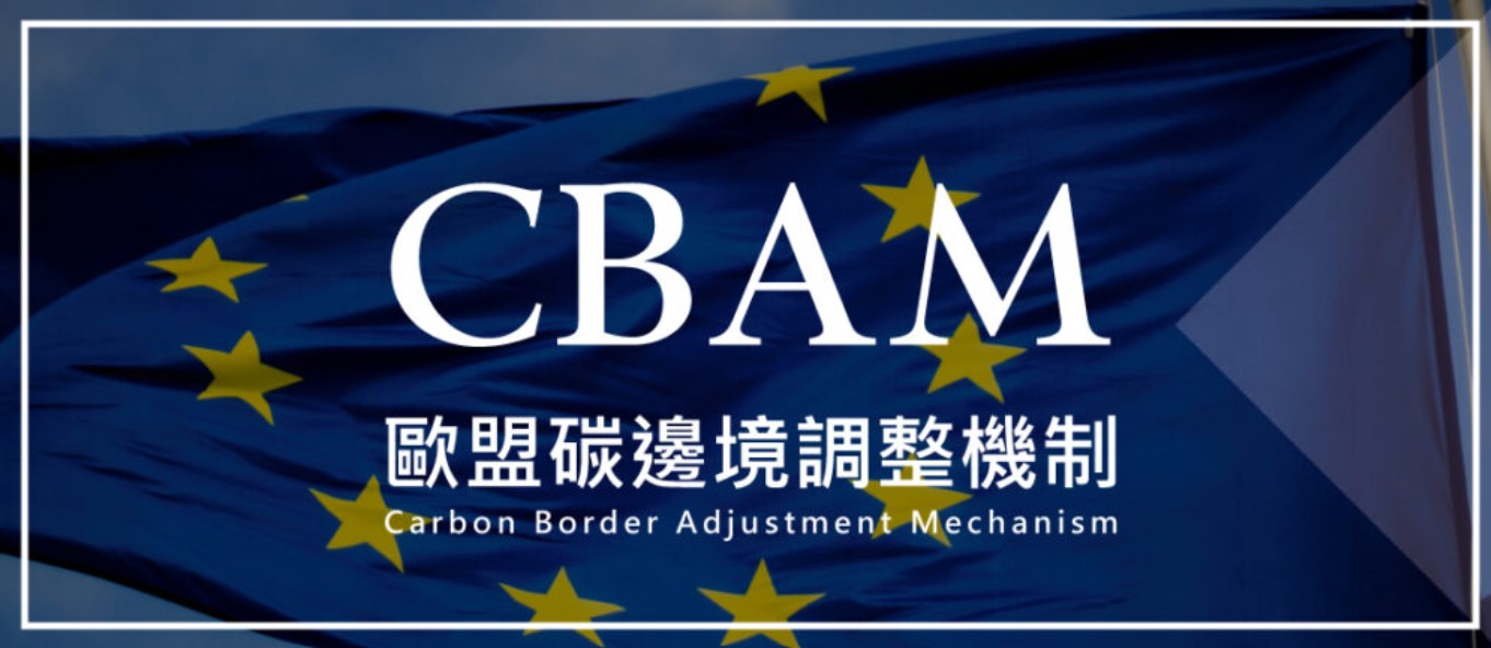 碳邊境調整機制-企業必修的CBAM學分