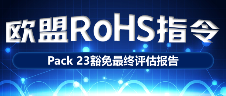 歐盟RoHS指令Pack 23豁免最終評估報告發佈