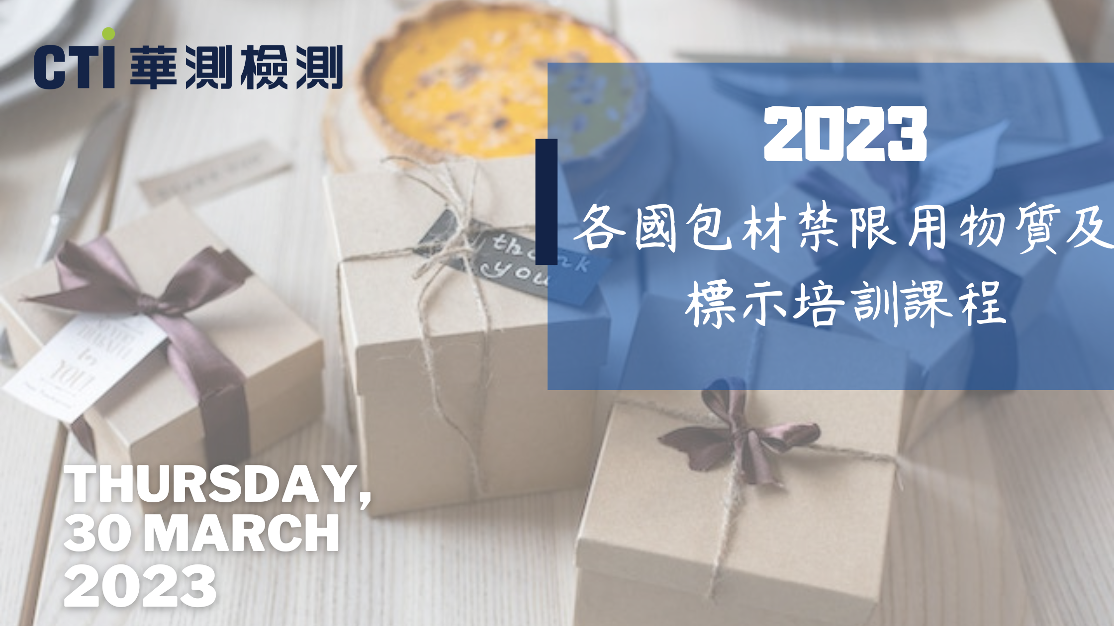 3/30培訓-各國包材禁限用物質及標示課程