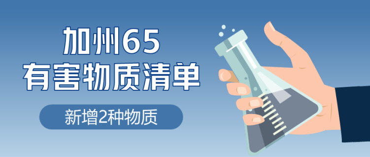 加州65有害物質清單新增2種物質