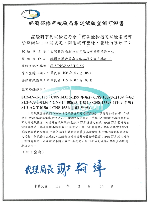 經濟部標準檢驗局指定實驗室認可證書