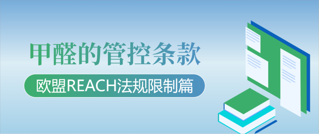 重磅！REACH 附錄 17 新增第 77 項甲醛管控條款