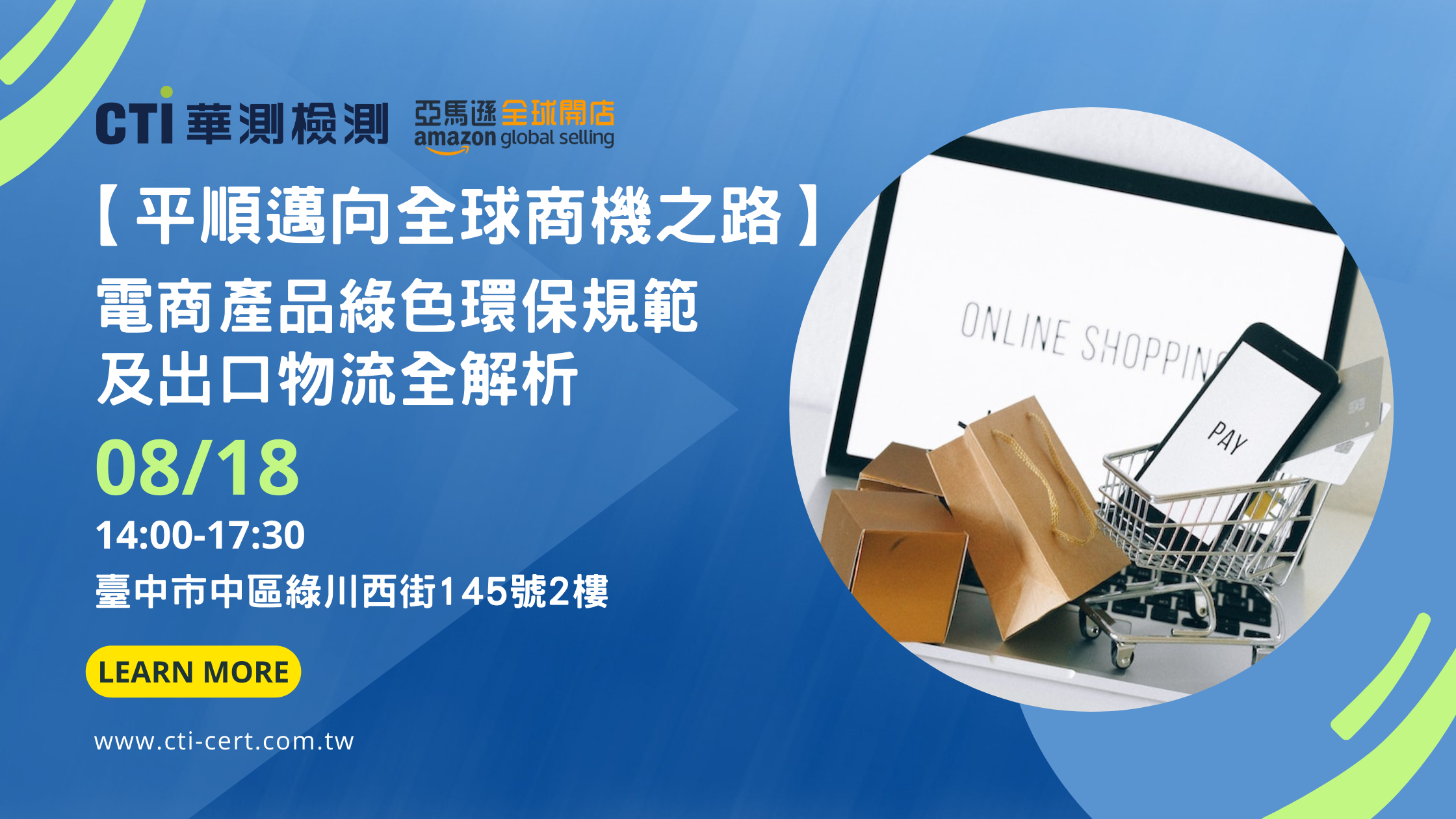 8/18台中實體研討會【平順邁向全球商機之路】電商產品綠色環保規範及出口物流全解析