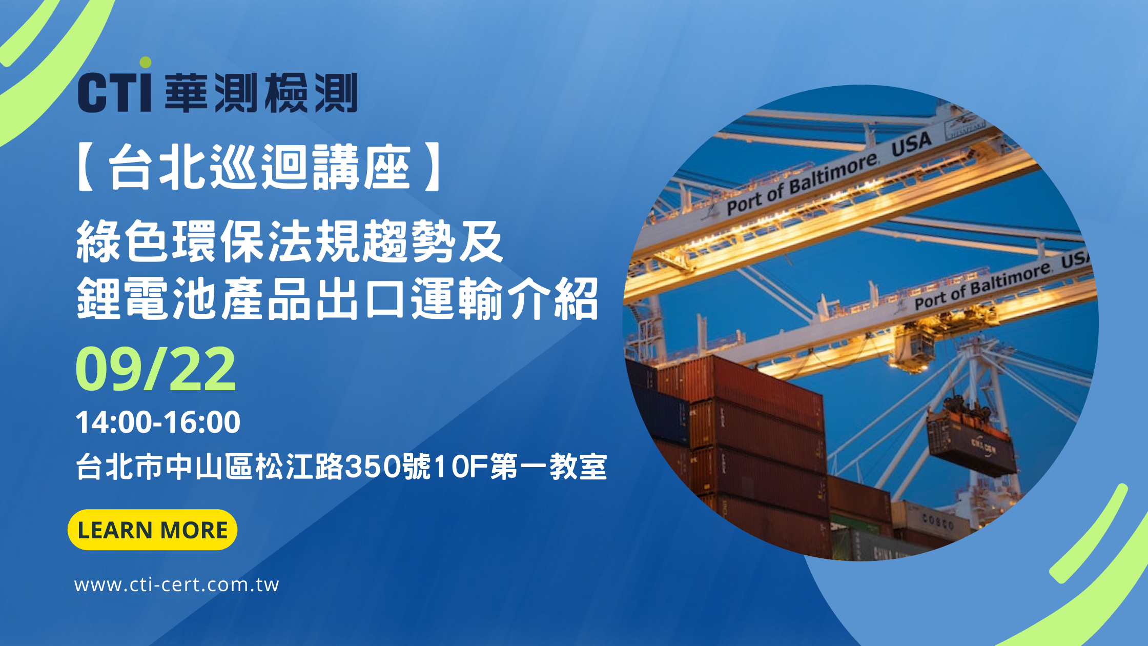 9/22台北實體研討會【巡迴講座】綠色環保法規趨勢 & 鋰電池產品出口貨運運輸介紹