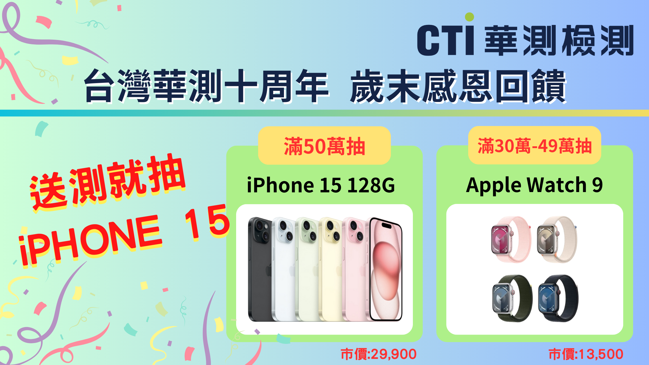 送測就抽 iPHONE 15-台灣華測十周年 歲末感恩回饋