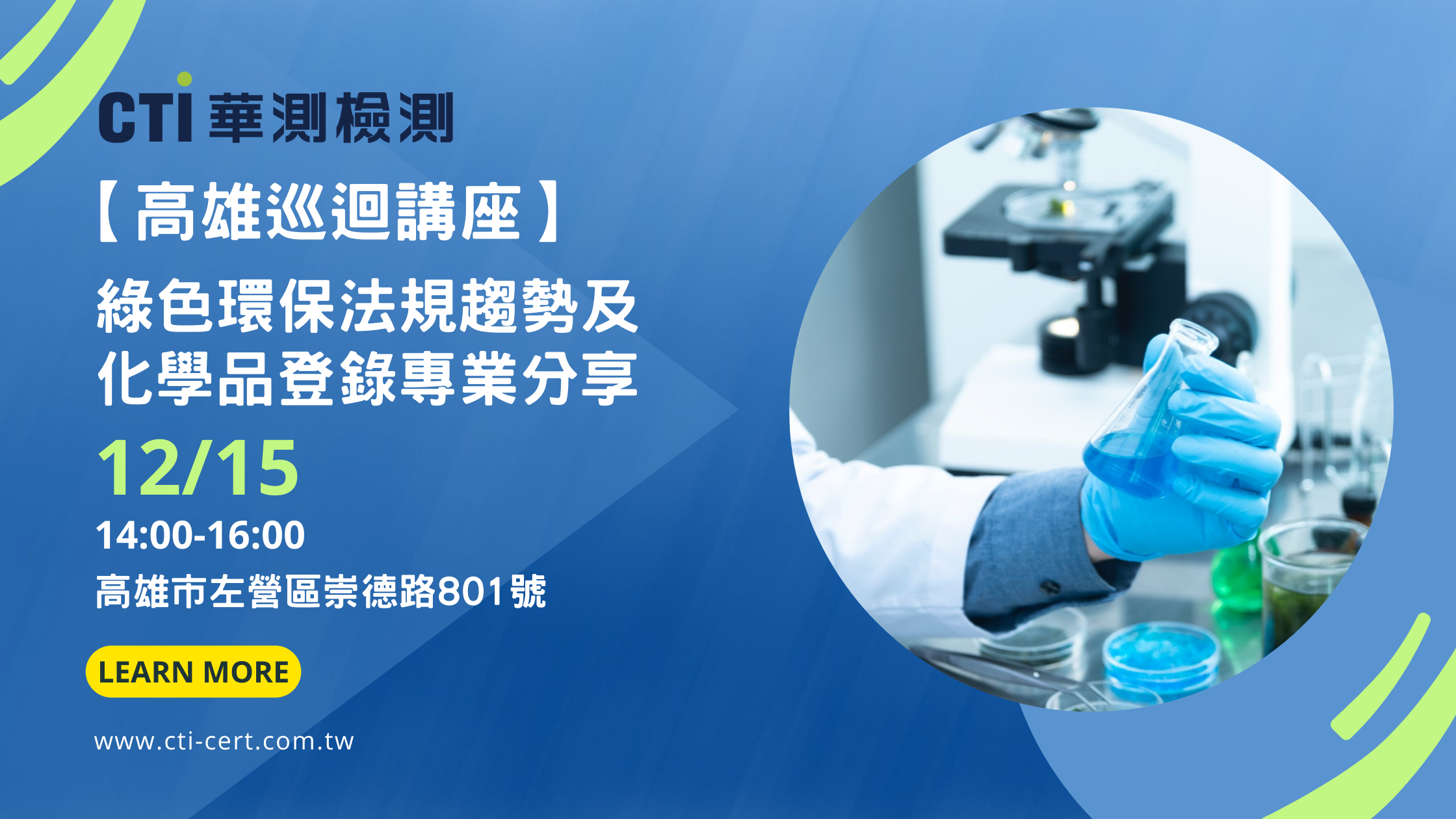 12/15高雄實體研討會【巡迴講座】綠色環保法規趨勢 & 化學品登錄專業分享