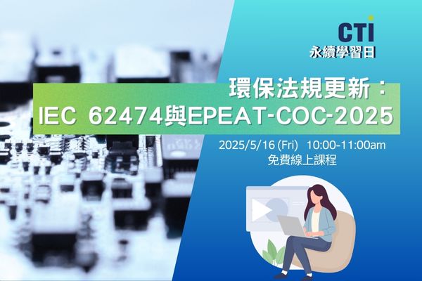 環保法規更新：IEC 62474與EPEAT-COC-2025