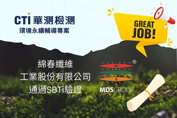 CTI台灣華測輔導綿春纖維通過SBTi審核