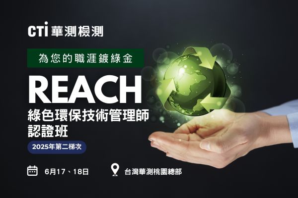 華測REACH綠色環保技術管理師認證班【2025第二梯次】