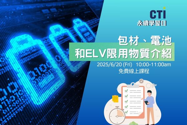 包材、電池和ELV限用物質介紹