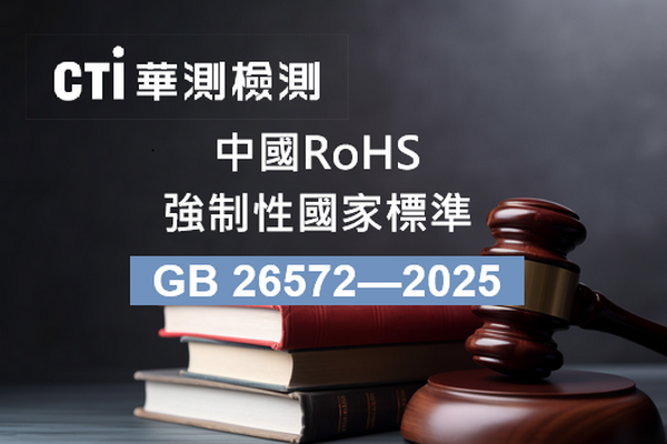 環保新篇章：中國RoHS強制標準文本重磅發佈！