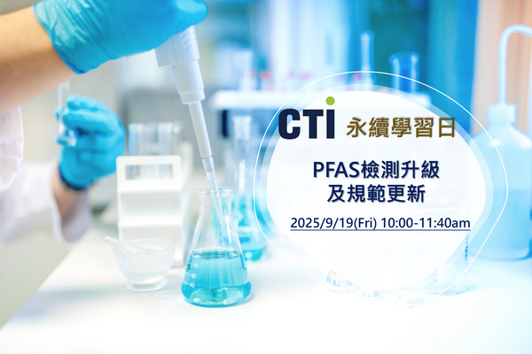 PFAS檢測升級及規範更新