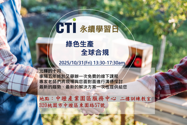 中壢產業園區  綠色生產‧全球合規研討會