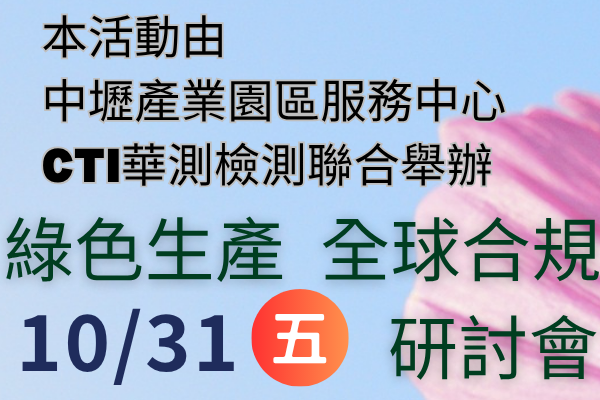 中壢產業園區服務中心聯合舉辦【綠色生產·全球合規】研討會