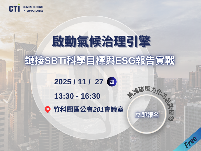 《啟動氣候治理引擎》鏈接SBTi科學目標與ESG報告實戰研討會