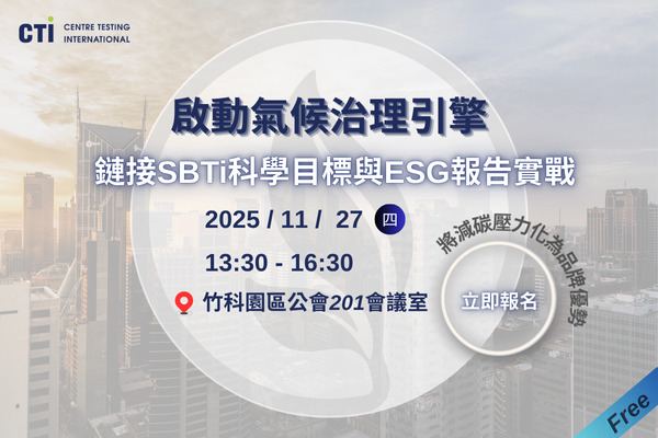 《啟動氣候治理引擎》鏈接SBTi科學目標與ESG報告實戰研討會