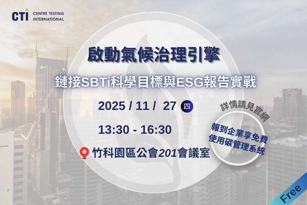 《啟動氣候治理引擎》鏈接SBTi科學目標與ESG報告實戰研討會
