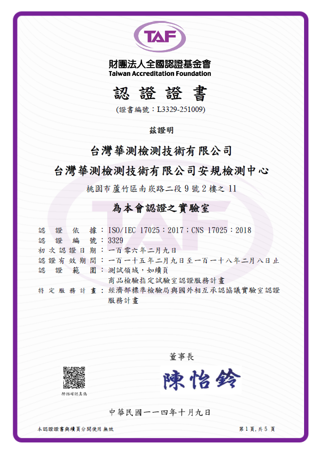 TAF 財團法人全國認證基金會認證之實驗室-安規檢測中心
