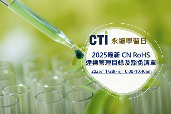 2025最新 CN RoHS 達標管理目錄及豁免清單